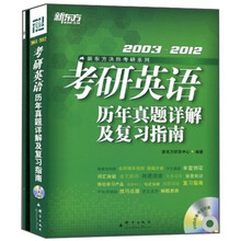 新东方．2013考研英语历年真题详解及复习指南（附DVD）