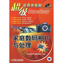 超级容易学电脑：家庭数码相片与处理（附CD光盘1张）