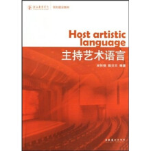上海戏剧学院规划建设教材：主持艺术语言