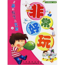培养儿童动手动脑能力的科学实验丛书·非常好玩系列：有趣的科学小实验（上）