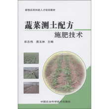 新型农民科技人才培训教材:蔬菜测土配方施肥技术