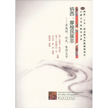 纳西、摩梭民族志：亲属制、仪式、象形文字