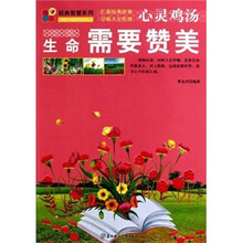 心灵鸡汤：生命需要赞美