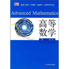 高等数学（下）（第2版）（适用于化学、生物学、地理学、心理学等专业）