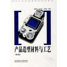 面向21世纪高等院校规划教材：产品造型材料与工艺（第2版）