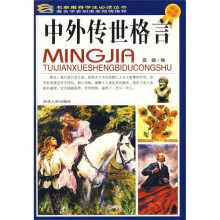 中外传世格言（学生必读）