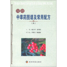 新编中草药图谱及常用配方6