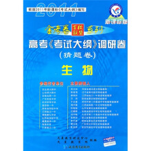 2011金考卷百校联盟系列·高考《考试大纲》调研卷(猜题卷):生物(新课标版)