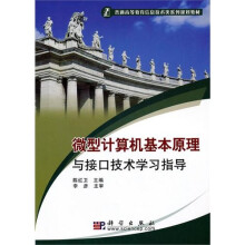 微型计算机基本原理与接口技术学习指导