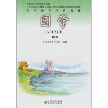 小学国学经典教材：国学（第9册）