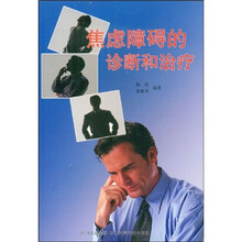 焦虑障碍的诊断和治疗