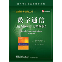 数字通信(第5版·中文精简版)