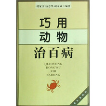 巧用动物治百病