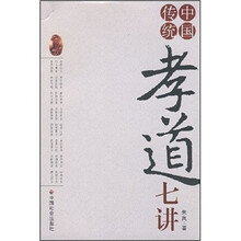 中国传统孝道七讲
