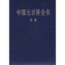 中国大百科全书:军事