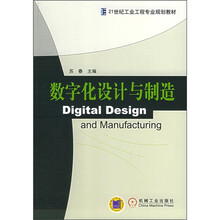 数字化设计与制造