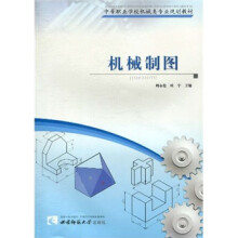 中等职业学校机械类专业规划教材:机械制图