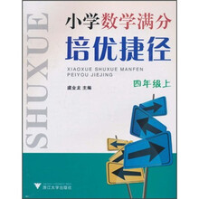 小学数学满分培优捷径（4年级上）