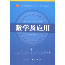 全国中等职业教育“十二五”精品教材：数学及应用