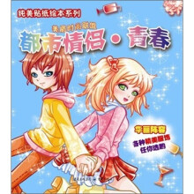 纯美贴纸绘本系列：都市情侣·青春