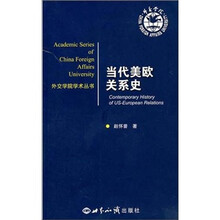 当代美欧关系史