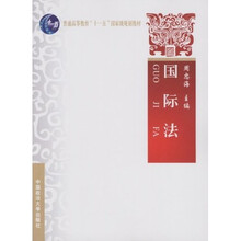 普通高等教育“十一五”国家级规划教材：国际法