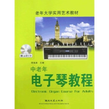 老年大学实用艺术教材:中老年电子琴教程(附光盘)