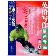 泰迪英语系列:英语写作倍速专练(高1上)