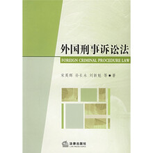 外国刑事诉讼法