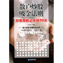 散户炒股吸金法则:炒股致胜必杀技10法