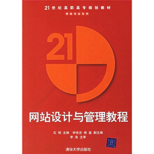 21世纪高职高专规划教材:网站设计与管理教程