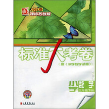 标准大考卷：小学数学（3年级下）（课标苏教版）