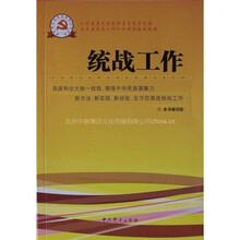 新时期党的基层组织工作实务系列从书：统战工作