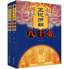 正说历朝八十帝（套装上下册）
