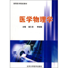 高等医学院校教材：医学物理学