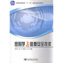 普通高等教育“十一五”国家级规划教材：密码学与信息安全技术