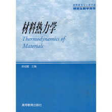 材料科学与工程学科研究生教学用书：材料热力学