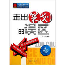 华夏智库金牌培训师书系：走出策划的误区