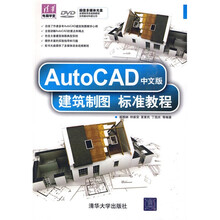 AutoCAD中文版建筑制图标准教程(附DVD-ROM光盘1张)