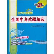 天利38套·全国中考试题精选:理科综合(附物理/化学/理化/科学)(2011中考必备2010新课标)