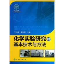 化学实验研究的基本技术与方法