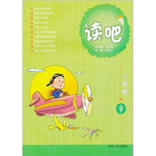读吧：小学卷1（注音版）