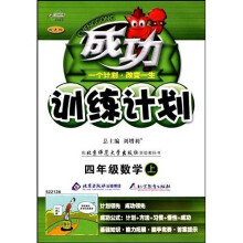 成功训练计划：4年级数学（上）（配北京师范大学出版社实验教科书）（改进版）