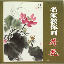 国画大课堂·名家教你画：荷花