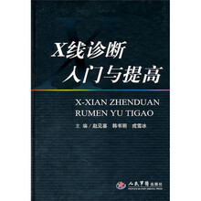 X线诊断入门与提高