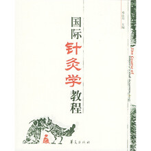 国际针灸学教程