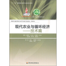 现代农业与循环经济（技术篇）