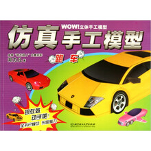 WOW立体手工模型：仿真手工模：跑车