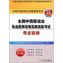 全国中西医结合执业医师资格实践技能考试考点精析（2011年新大纲版）