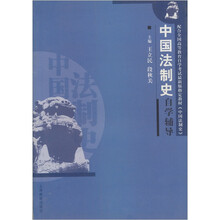 中国法制史自学辅导